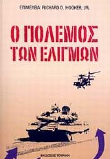 Ο πόλεμος των ελιγμών