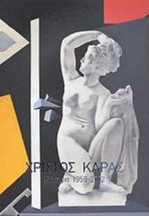 Χρίστος Καράς: Σύνοψη 1959-2012