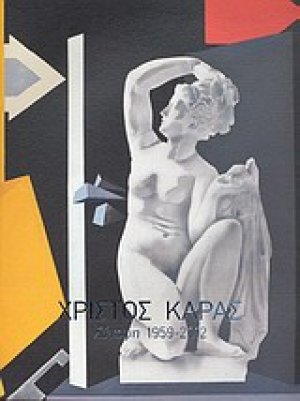 Χρίστος Καράς: Σύνοψη 1959-2012