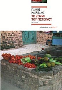 Το ζουμί του πετεινού