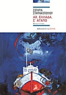 Αχ, Ελλάδα, σ’ αγαπώ