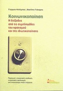 Κοινωνικοποίηση, Η διέξοδος από τις συμπληγάδες του κρα...
