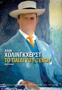 Το παιδί του ξένου