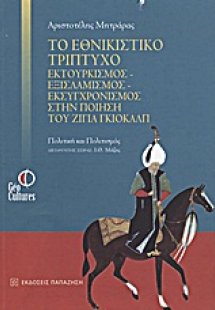 Το εθνικιστικό τρίπτυχο εκτουρκισμός - εξισλαμισμός - ε...