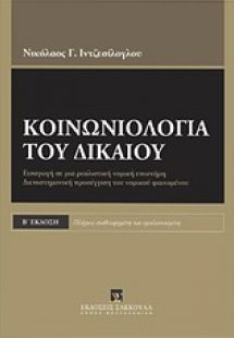 Κοινωνιολογία του δικαίου