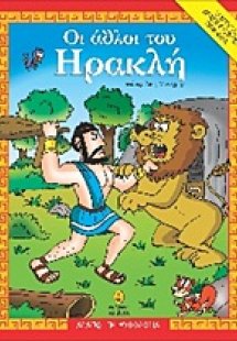 Οι άθλοι του Ηρακλή