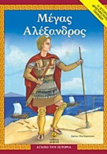 Μέγας Αλέξανδρος