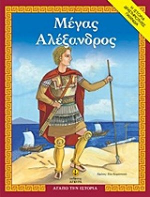 Μέγας Αλέξανδρος