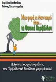 Μια φορά κι έναν καιρό ήταν... το φυσικό περιβάλλον