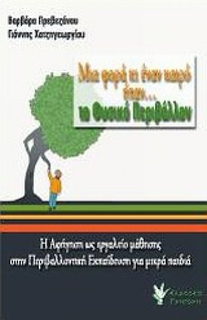 Μια φορά κι έναν καιρό ήταν... το φυσικό περιβάλλον