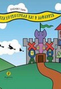 Η μάγισσα Σουσουρέλα και η αλφαβήτα