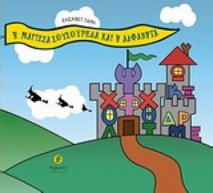 Η μάγισσα Σουσουρέλα και η αλφαβήτα