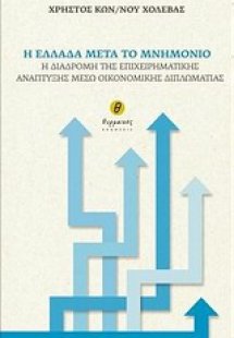 Η Ελλάδα μετά το μνημόνιο