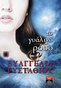 Το γυάλινο ρόδο