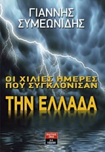 Οι χίλιες ημέρες που συγκλόνισαν την Ελλάδα