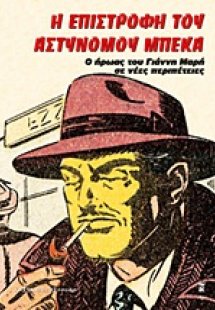 Η επιστροφή του αστυνόμου Μπέκα