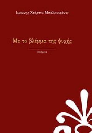 Με το βλέμμα της ψυχής