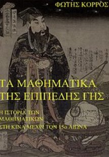 Τα μαθηματικά της επίπεδης γης