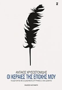 Οι κεραίες της εποχής μου