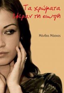 Τα χρώματα έφεραν τη σιωπή