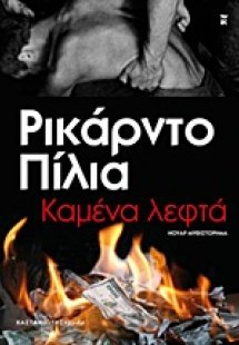 Καμένα λεφτά