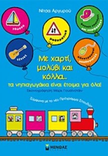 Με χαρτί, μολύβι και κόλλα... τα νηπιαγωγάκια είναι έτο...