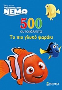 Ψάχνοντας τον Νέμο: 500 αυτοκόλλητα: Το πιο γλυκό ψαράκ...