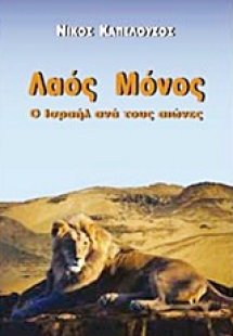 Λαός μόνος