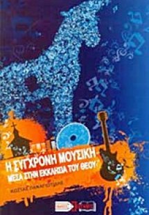 Η σύγχρονη μουσική μέσα στην εκκλησία του Θεού