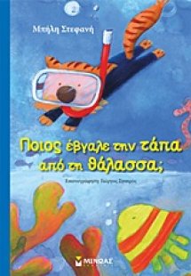 Ποιος έβγαλε την τάπα από τη θάλασσα;