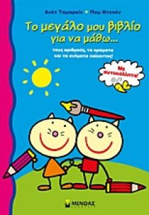 Το μεγάλο μου βιβλίο για να μάθω... τους αριθμούς, τα χ...