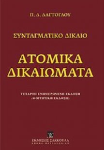 Ατομικά δικαιώματα