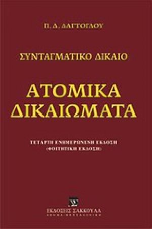 Ατομικά δικαιώματα