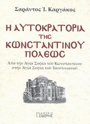 Η αυτοκρατορία της Κωνσταντινουπόλεως (Α τόμος)