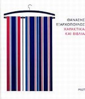 Χαρακτικά και βιβλία