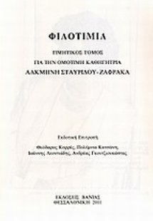 Φιλοτιμία