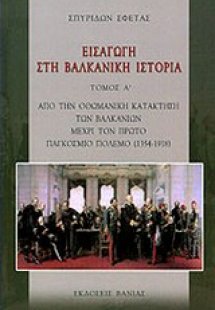 Εισαγωγή στη βαλκανική ιστορία