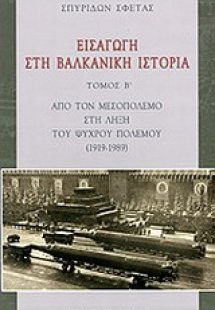 Εισαγωγή στη βαλκανική ιστορία