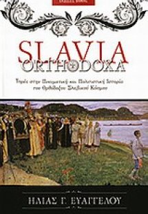 Slavia Orthodoxa