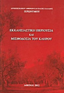 Εκκλησιαστική περιουσία και μισθοδοσία του κλήρου