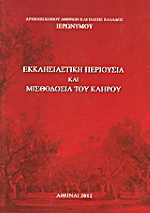 Εκκλησιαστική περιουσία και μισθοδοσία του κλήρου