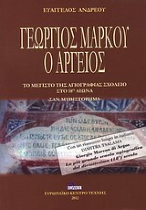 Γεώργιος Μάρκου ο Αργείος