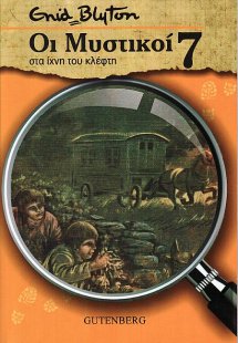 Οι Μυστικοί 7: στα ίχνη του κλέφτη