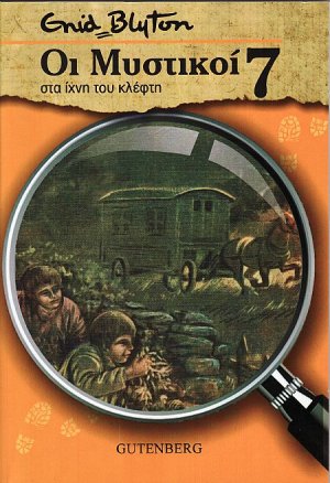 Οι Μυστικοί 7: στα ίχνη του κλέφτη