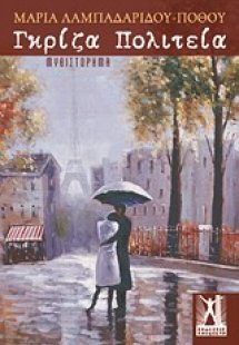 Γκρίζα πολιτεία