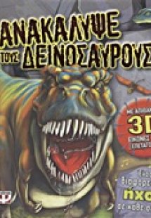 Ανακάλυψε τους δεινόσαυρους