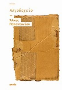 Αλγοδοχείο