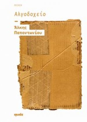 Αλγοδοχείο