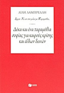 Δέκα και ένα παραμύθια σοφίας για καιρούς κρίσης και άλ...