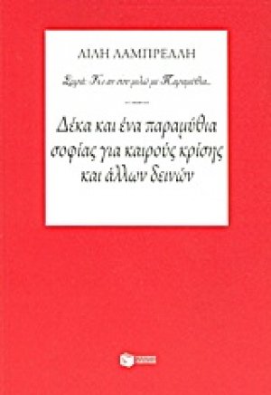 Δέκα και ένα παραμύθια σοφίας για καιρούς κρίσης και άλλων δεινών